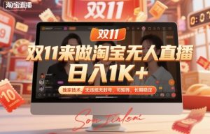 双11来做淘宝无人直播，日入1K+，独家技术，无违规无封号，可矩阵，长期稳定【揭秘】-LH资源分享网