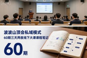 波波山顶会私域模式60期三天两夜线下大课课程笔记(文档)-LH资源分享网