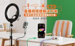直播间搭建解决方案，在家打造自媒体搭建解决方案-LH资源分享网