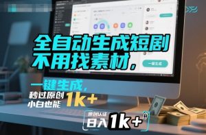 全自动生成短剧，不用找素材，不用剪辑，一键生成，秒过原创，小白也能轻松日入1k+【揭秘】-LH资源分享网