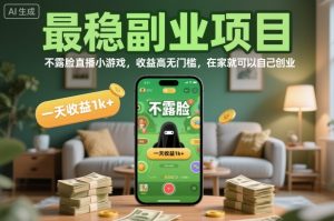 最稳副业项目，不露脸直播小游戏，收益高无门槛，一天收益1k+，在家就可以自己创业【揭秘】-LH资源分享网