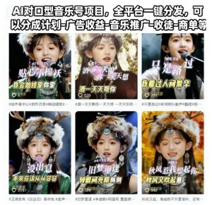 AI对口型音乐号项目，全平台一键分发，可以分成计划-广告收益-音乐推广-收徒-商单等-LH资源分享网