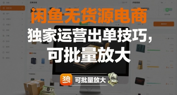 闲鱼无货源电商，独家运营出单技巧，可批量放大-LH资源分享网