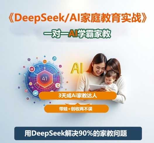 DeepSeek+Al家庭教育实战，一对一AI学霸家教，3天成Ai家教达人，带娃+创收两不误-LH资源分享网