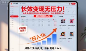 长效变现无压力！拼多多虚拟类目矩阵化实操技巧，轻松实现日入1k【揭秘】-LH资源分享网