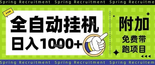 全自动挂G项目，只需进行简单设置，长期稳定，单日收益1k+【揭秘】-LH资源分享网
