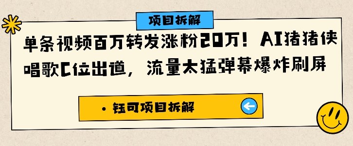 单条视频百万转发涨粉20W，AI猪猪侠唱歌C位出道，流量太猛弹幕爆炸刷屏-LH资源分享网