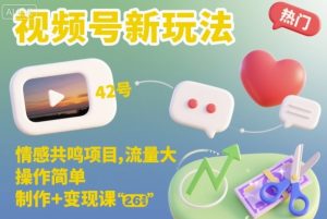 视频号新玩法，情感共鸣项目，流量大，操作简单，制作+变现课-LH资源分享网