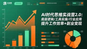 AI时代思维实战营2.0:底层逻辑/工具实操/行业应用 提升工作效率+副业变现-LH资源分享网