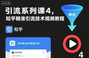 引流系列课4，知乎精准引流技术视频教程-LH资源分享网