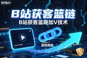 B站获客篮链跳转加V技术，B站获客蓝链跳转技术-LH资源分享网