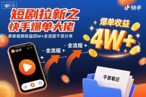 短剧拉新之快手爆单大佬单条视频收益四W+全流程干货分享-LH资源分享网