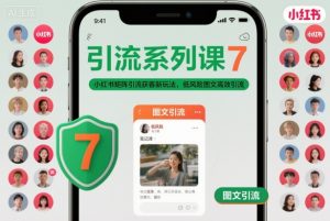 引流系列课7,小红书矩阵引流获客新玩法,低风险图文高效引流-LH资源分享网