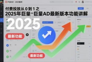 付费投放从0到1之2025年巨量AD最新版本功能讲解-LH资源分享网