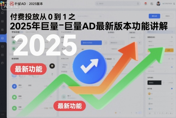 付费投放从0到1之2025年巨量AD最新版本功能讲解-LH资源分享网