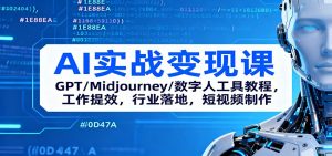 AI实战变现课：GPT/Midjourney/数字人工具教程，工作提效，行业落地，短视频制作-LH资源分享网