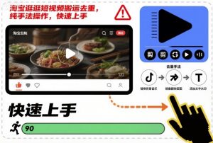淘宝逛逛短视频搬运去重，纯手法操作，快速上手-LH资源分享网