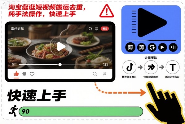淘宝逛逛短视频搬运去重，纯手法操作，快速上手-LH资源分享网