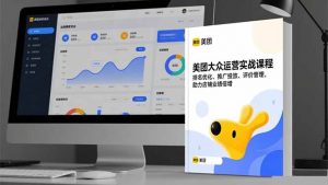 美团大众运营实战课程，排名优化、推广投放、评价管理，助力店铺业绩倍增-LH资源分享网