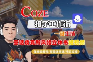 Coze扣子智能体工作流一键生成“童话皮克斯风格立体书短视频“短视频,全流程保姆级教学-LH资源分享网