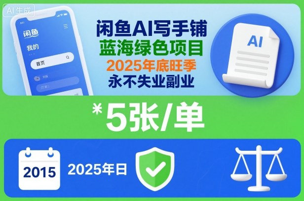 闲鱼AI写手铺，蓝海绿色项目，一单5张，2025年底旺季，永不失业副业-LH资源分享网