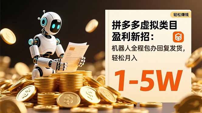 拼多多虚拟类目盈利新招：机器人全程包办回复发货，轻松月入 1-5W-LH资源分享网