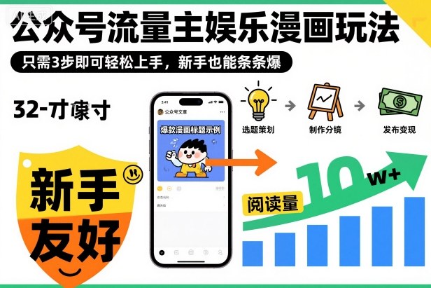 ‍‬⁢‍⁡‍‍⁡⁣⁤‍‬⁡⁣⁢⁣‍⁣‌‌⁢⁡⁡‌⁢⁣⁢⁢‌⁣‬⁣‬‬⁣⁢⁢⁣公众号流量主娱乐漫画玩法，只需3步即可轻松上手，新手也能条条爆-LH资源分享网