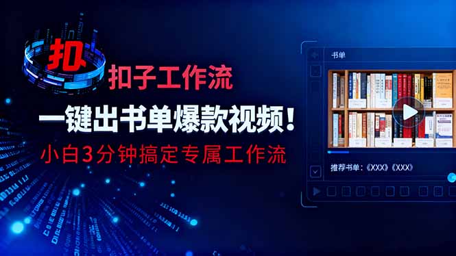 利用扣子工作流一键生成书单爆款视频，小白三分钟搞定专属工作流-LH资源分享网