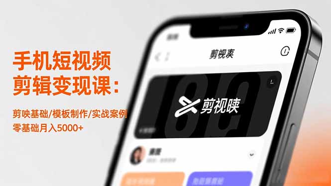 手机短视频剪辑变现课：剪映基础/模板制作/实战案例，零基础月入5000+-LH资源分享网