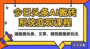 2025今日头条最新AI玩法教程，涵盖微头条、文章、微视频三种变现玩法，…-LH资源分享网