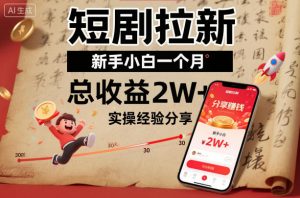 短剧拉新新手小白一个月总收益2W+实操经验分享-LH资源分享网