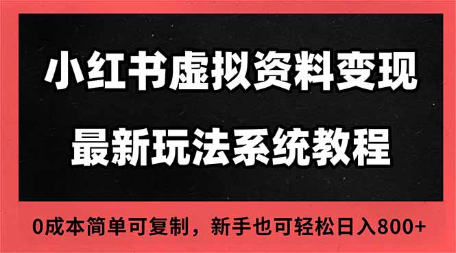 2025小红书虚拟资料最新开店运营教程，搜索流变现玩法，一人多店0成本…-LH资源分享网