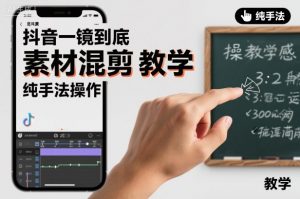 抖音一镜到底素材混剪教学，纯手法操作-LH资源分享网