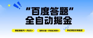 百度答题全自动掘金，单机单号一天轻松6米，矩阵去做单月稳定3k+，操作简单无脑去跑【揭秘】-LH资源分享网