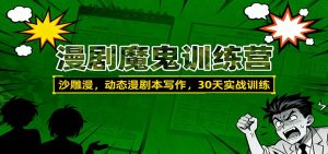 漫剧魔鬼训练营：沙雕漫、动态漫剧本写作，30天实战训练-LH资源分享网