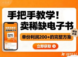 手把手教学！在小红书卖稀缺电子书，单份利润2张+的完整方案-LH资源分享网