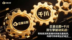 巨量云图+千川双引擎驱动实战：帮助高消耗直播间突破流量瓶颈，构建可…-LH资源分享网