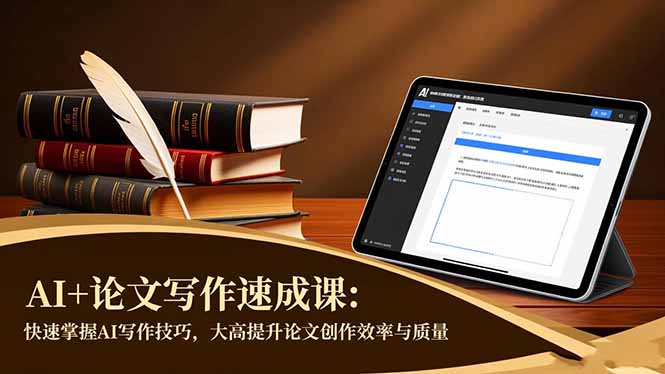AI+论文写作速成课：快速掌握AI写作技巧，大幅提升论文创作效率与质量-LH资源分享网