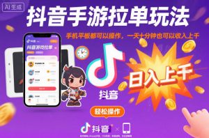 抖音手游拉单玩法，手机平板都可以操作，一天十分钟也可以收入上K【揭秘】-LH资源分享网