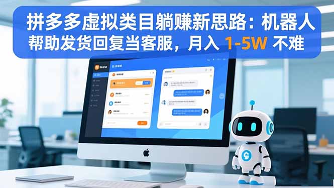 拼多多虚拟类目躺赚新思路：机器人帮助发货回复当客服，月入 1-5W 不难-LH资源分享网