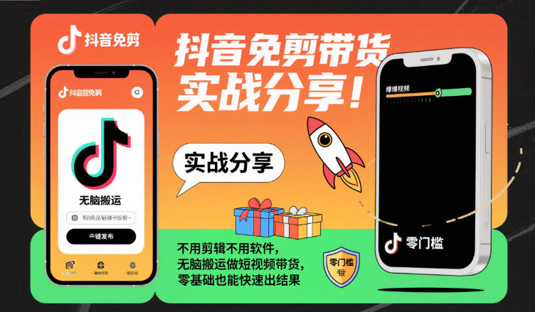 抖音免剪带货实战分享，不用剪辑不用软件，无脑搬运做短视频带货，零基础也能快速出结果-LH资源分享网