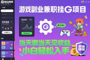游戏副业兼职挂G项目，当天做当天见收益,日入1k+，小白轻松入手【揭秘】-LH资源分享网