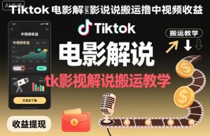 Tiktok电影解说搬运撸中视频收益，tk影视解说搬运教学-LH资源分享网