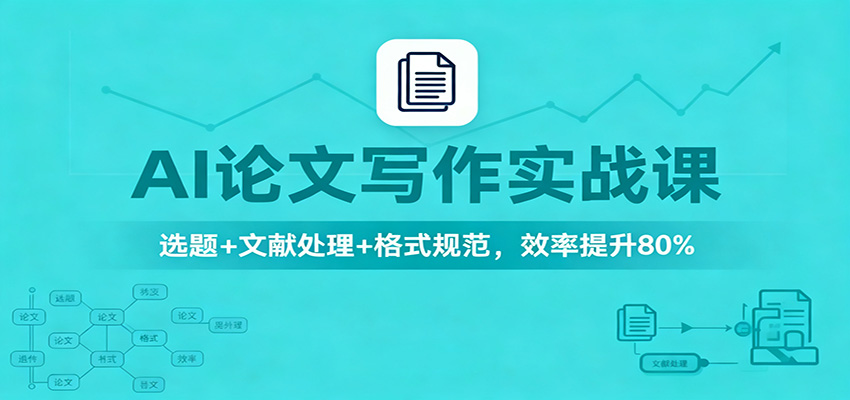 AI论文写作实战课：选题+文献处理+格式规范，效率提升80%-LH资源分享网