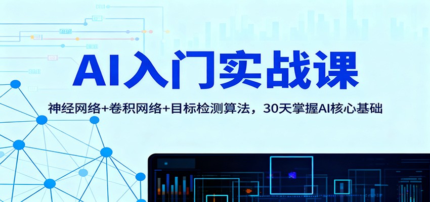 AI入门实战课：神经网络+卷积网络+目标检测算法，30天掌握AI核心基础-LH资源分享网