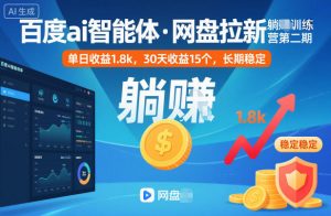 百度ai智能体·网盘拉新躺賺训练营第二期:单日收益1.8k,30天收益15个,长期稳定-LH资源分享网