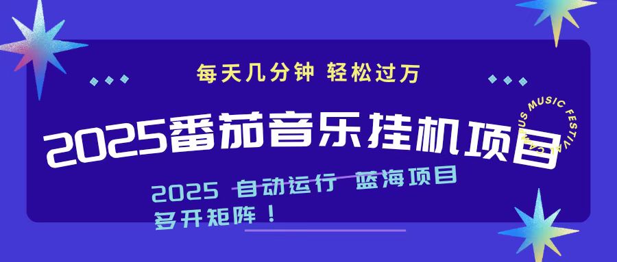 2025最新挂机番茄音乐项目，每天几分钟，日入1000＋-LH资源分享网