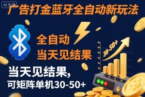 【广告打金】蓝牙全自动新玩法,当天见结果,可矩阵单机30-50+【揭秘】-LH资源分享网