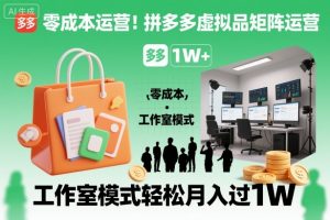 零成本运营！拼多多虚拟品矩阵运营，工作室模式轻松月入过1W-LH资源分享网