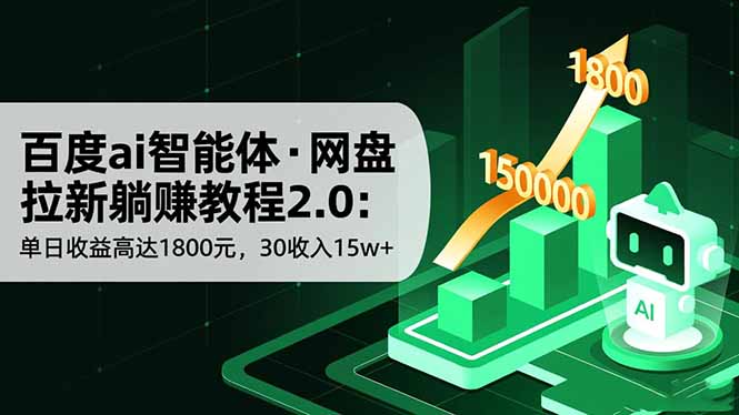 百度ai智能体·网盘拉新躺赚教程2.0：单日收益高达1800元，30收入15w+-LH资源分享网